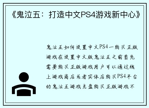 《鬼泣五：打造中文PS4游戏新中心》