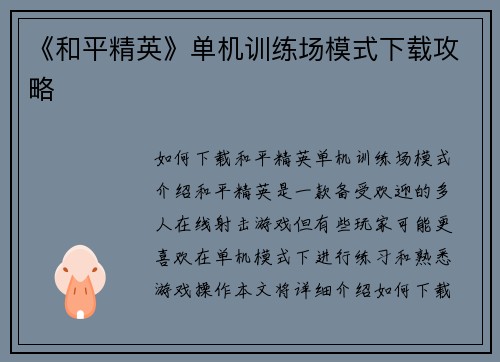 《和平精英》单机训练场模式下载攻略