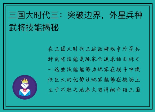 三国大时代三：突破边界，外星兵种武将技能揭秘