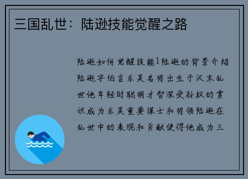 三国乱世：陆逊技能觉醒之路