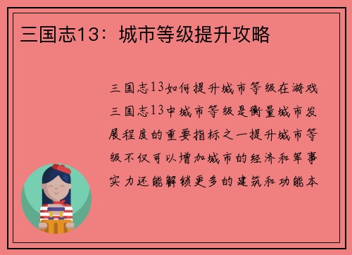 三国志13：城市等级提升攻略