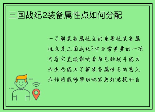 三国战纪2装备属性点如何分配