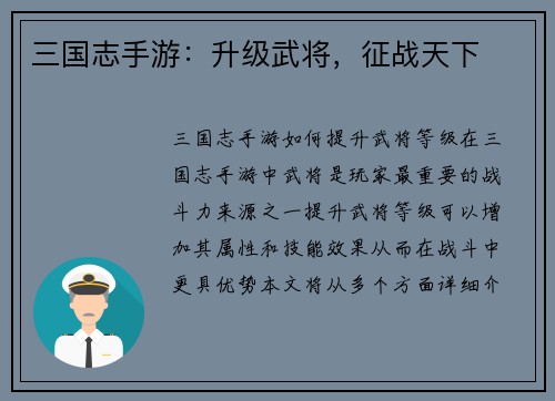 三国志手游：升级武将，征战天下