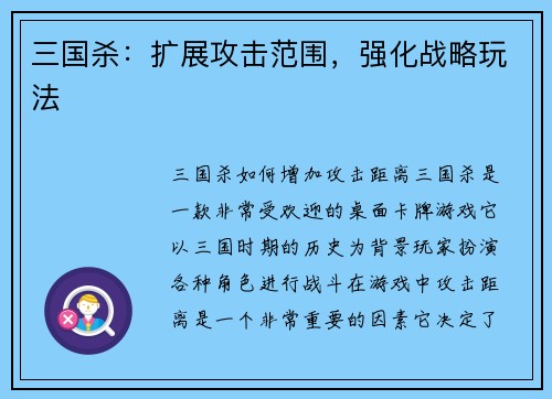 三国杀：扩展攻击范围，强化战略玩法