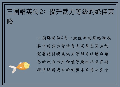 三国群英传2：提升武力等级的绝佳策略