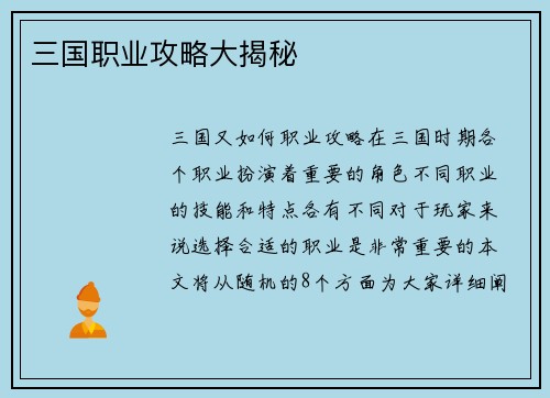 三国职业攻略大揭秘