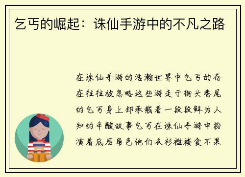 乞丐的崛起：诛仙手游中的不凡之路