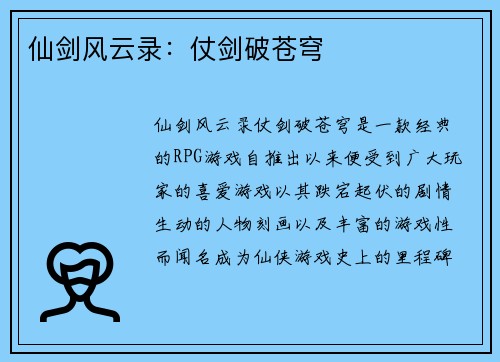 仙剑风云录：仗剑破苍穹