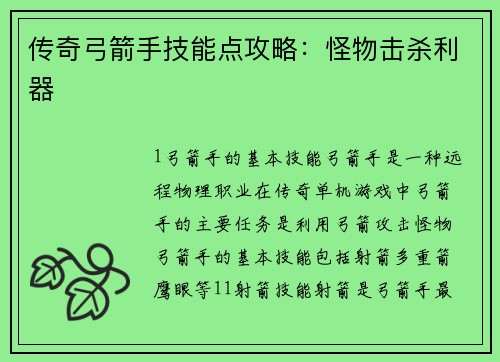 传奇弓箭手技能点攻略：怪物击杀利器