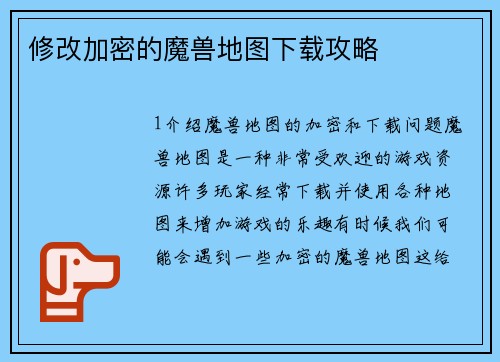 修改加密的魔兽地图下载攻略