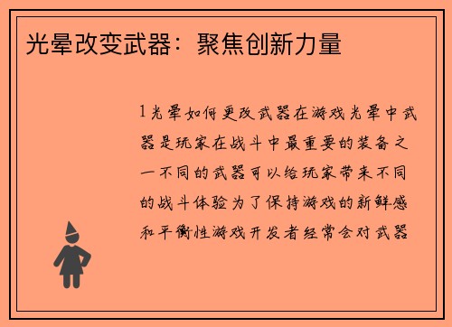 光晕改变武器：聚焦创新力量