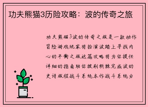 功夫熊猫3历险攻略：波的传奇之旅