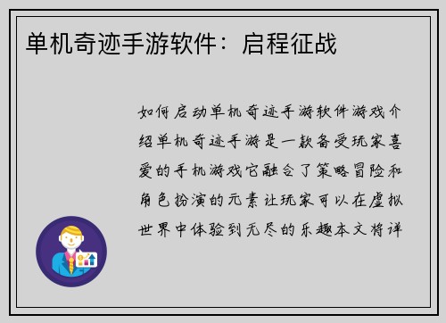单机奇迹手游软件：启程征战