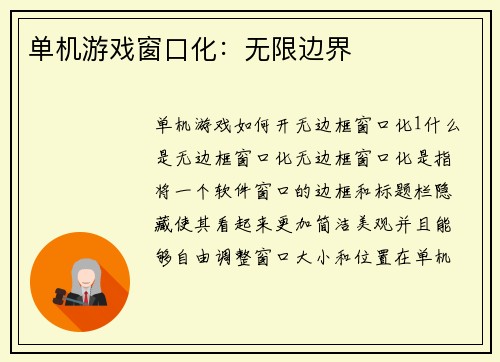 单机游戏窗口化：无限边界