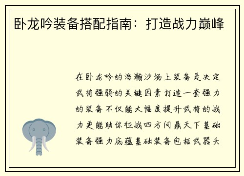 卧龙吟装备搭配指南：打造战力巅峰