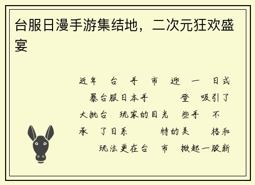 台服日漫手游集结地，二次元狂欢盛宴