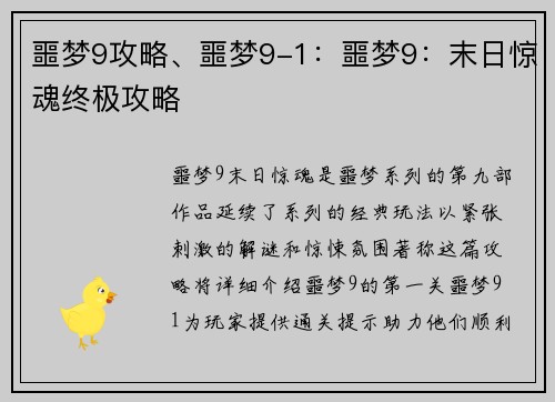 噩梦9攻略、噩梦9-1：噩梦9：末日惊魂终极攻略