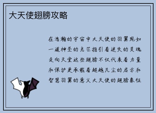 大天使翅膀攻略