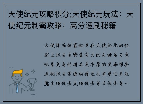 天使纪元攻略积分;天使纪元玩法：天使纪元制霸攻略：高分速刷秘籍