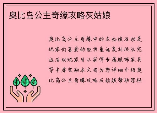 奥比岛公主奇缘攻略灰姑娘