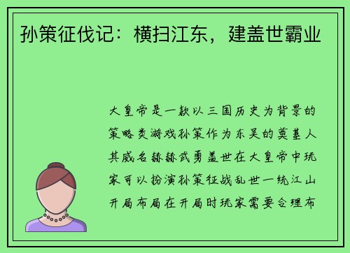 孙策征伐记：横扫江东，建盖世霸业