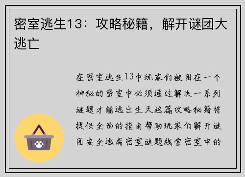 密室逃生13：攻略秘籍，解开谜团大逃亡
