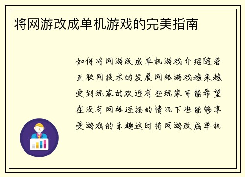 将网游改成单机游戏的完美指南