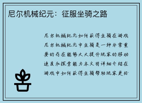 尼尔机械纪元：征服坐骑之路