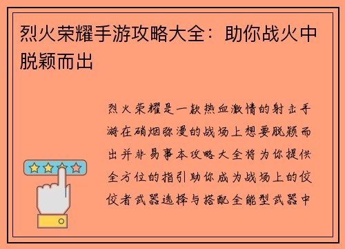 烈火荣耀手游攻略大全:助你战火中脱颖而出