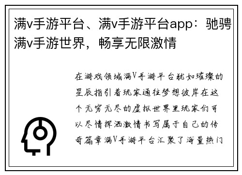 满v手游平台、满v手游平台app:驰骋满v手游世界,畅享无限激情