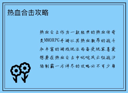 热血合击攻略