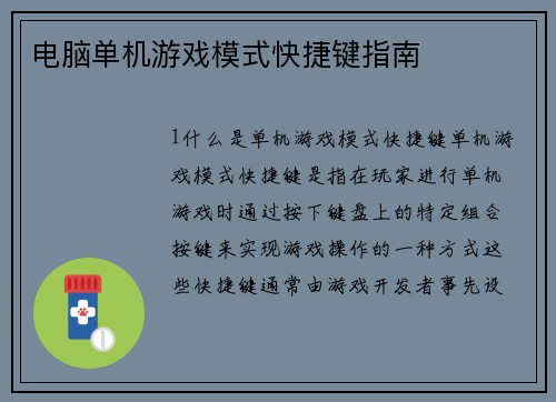 电脑单机游戏模式快捷键指南
