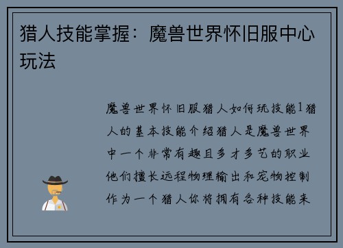 猎人技能掌握：魔兽世界怀旧服中心玩法