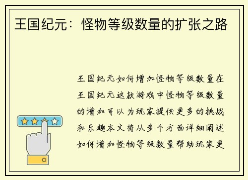 王国纪元：怪物等级数量的扩张之路