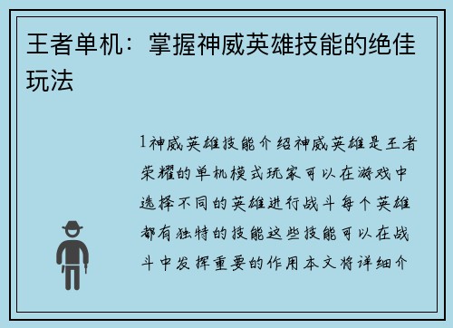 王者单机：掌握神威英雄技能的绝佳玩法