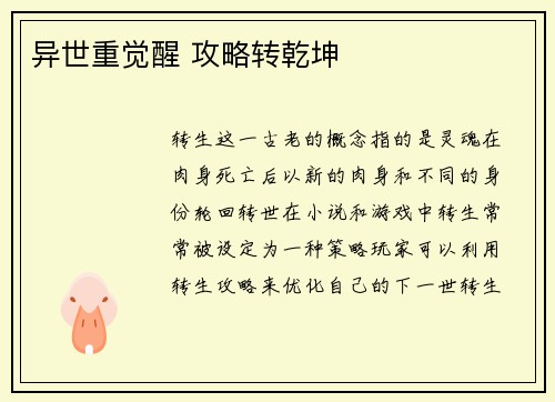 异世重觉醒 攻略转乾坤