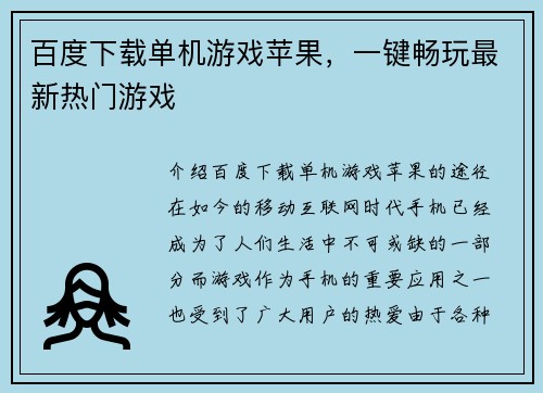 百度下载单机游戏苹果,一键畅玩最新热门游戏
