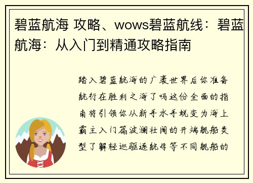 碧蓝航海 攻略、wows碧蓝航线:碧蓝航海:从入门到精通攻略指南