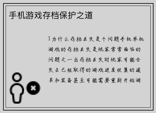 手机游戏存档保护之道