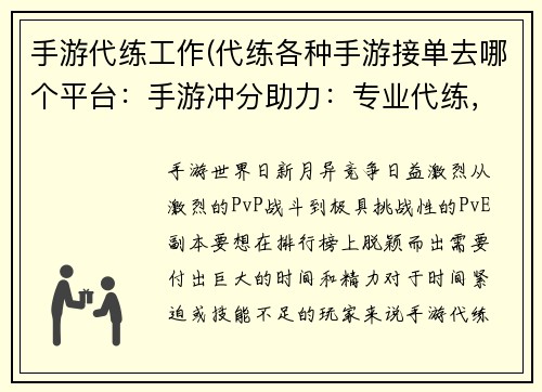手游代练工作(代练各种手游接单去哪个平台：手游冲分助力：专业代练，战力飙升)
