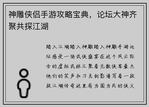 神雕侠侣手游攻略宝典，论坛大神齐聚共探江湖