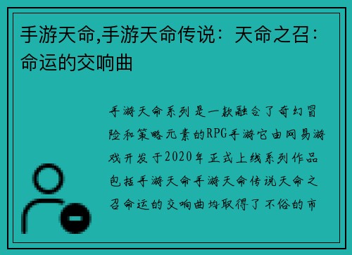 手游天命,手游天命传说：天命之召：命运的交响曲