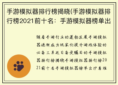 手游模拟器排行榜揭晓(手游模拟器排行榜2021前十名:手游模拟器榜单出炉 看谁称霸虚拟世界)