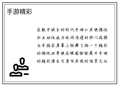 手游精彩