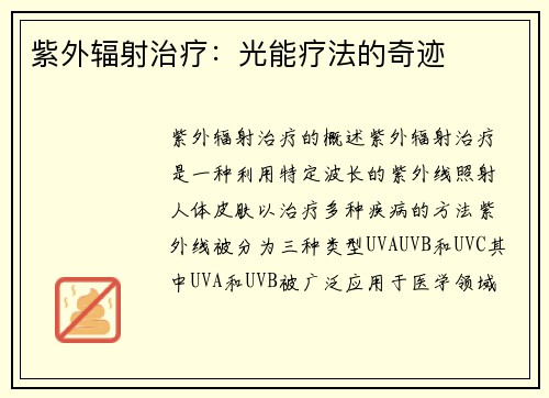 紫外辐射治疗：光能疗法的奇迹