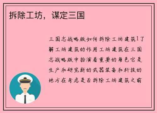 拆除工坊，谋定三国