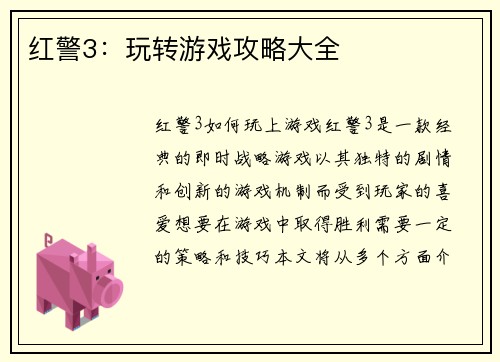 红警3：玩转游戏攻略大全