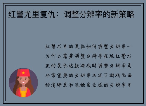 红警尤里复仇:调整分辨率的新策略