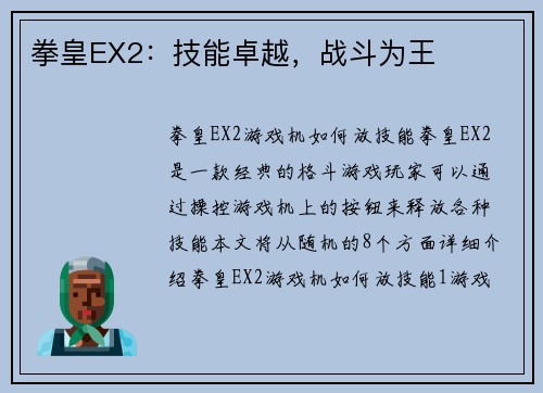 拳皇EX2：技能卓越，战斗为王