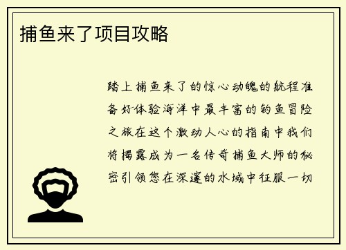 捕鱼来了项目攻略
